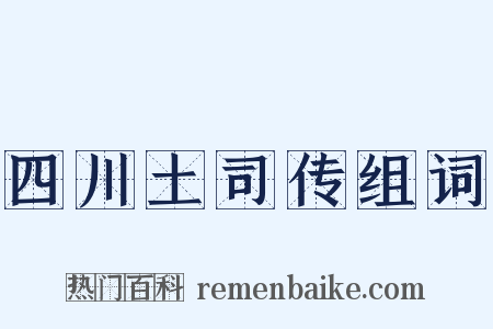 四川土司传组词是什么意思的图片